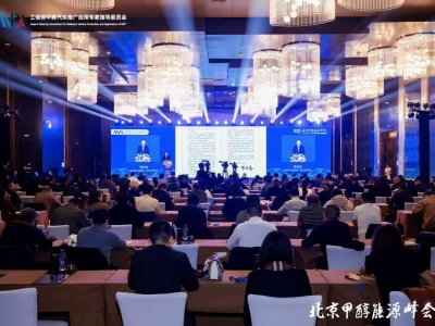 广阔天地大有作为 甲醇能源已登上世界舞台