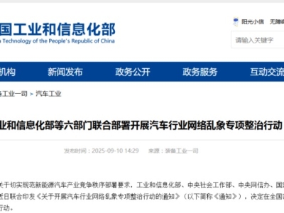 工信部牵头，开展为期三月汽车行业网络乱象专项整治