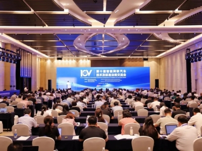 第十届智能网联汽车技术及标准法规交流会成功召开