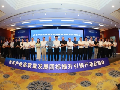 “汽车产业高质量发展团体标准提升引领行动”在京启动