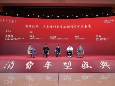 中国汽车设计与全球汽车的对话