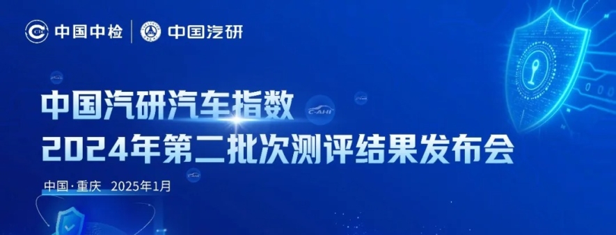 主流车型健康、智能与隐私安全如何？中国汽研汽车指数测评结果发布 ...