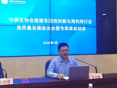 报废车回收拆解与再利用行业高质量发展座谈会暨专家库启动会在京召开