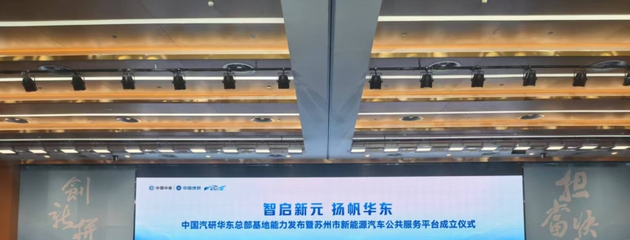 中国汽研华东总部基地正式启用 苏州市新能源汽车公共服务平台成立