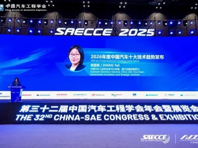 2026年度中国汽车十大技术趋势重磅发布!