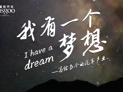 我有一个梦想——写给当今中国汽车产业