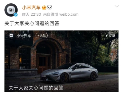 小米汽车深夜发文致歉，回应SU7 Ultra排位模式等相关争议