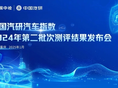 主流车型健康、智能与隐私安全如何？中国汽研汽车指数测评结果发布 ...