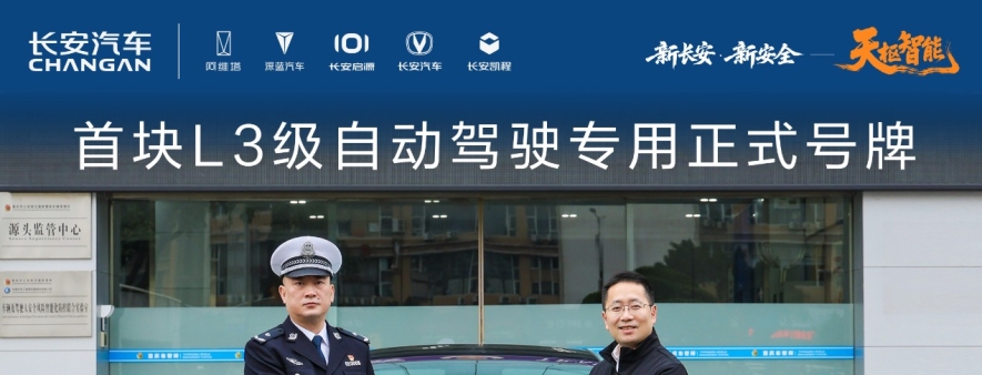 首块L3级自动驾驶专用正式号牌在长安汽车启用，率先落地深蓝汽车