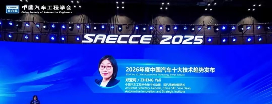 2026年度中国汽车十大技术趋势重磅发布！