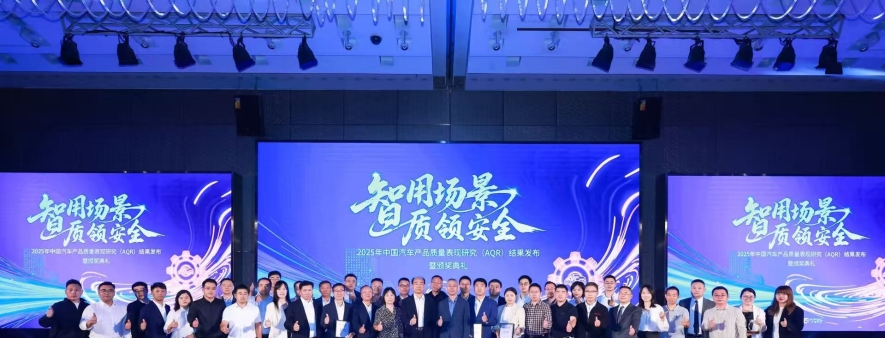 2025中国汽车AQR报告：核心零部件持续向好，行业质量整体下降