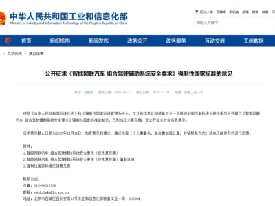 征求意见！辅助驾驶强制国标要来了