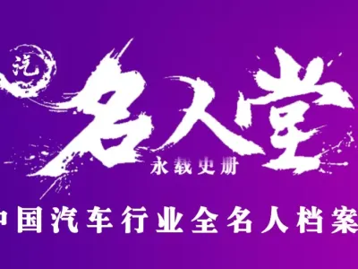 中汽名人堂  |  小米汽车创始人雷军