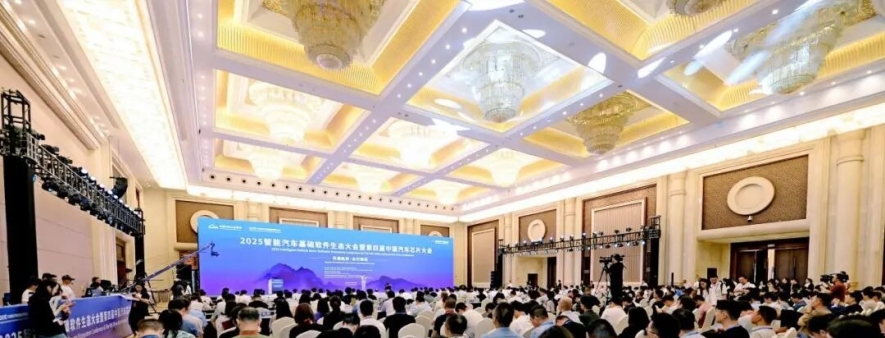 2025智能汽车基础软件生态大会暨第四届中国汽车芯片大会重庆召开，车用操作系统开源生态建设进入关键期 ...