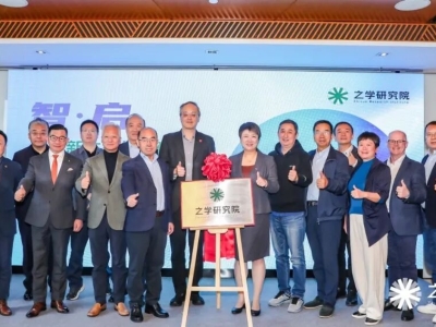 之学研究院正式成立，探索出行新生态