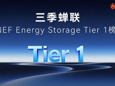 国轩高科：三度蝉联BNEF储能认证，标普全球再加冕，坐稳全球储能Tier 1阵营