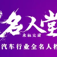 中汽名人堂  |  小米汽车创始人雷军