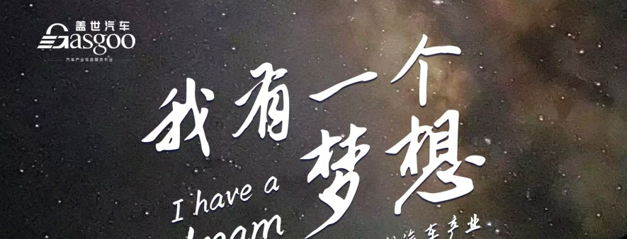 我有一个梦想——写给当今中国汽车产业