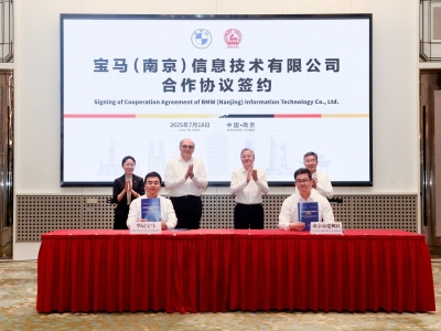 华晨宝马与南京市合作成立信息技术研发新公司，领悦南京将独立运营