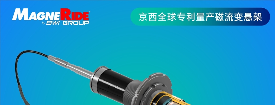 开创全球磁流变悬架元年，京西智行的全球引领与科技惠民之路