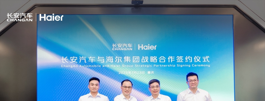 科技CP强强联合！长安汽车携手海尔集团打造可移动的家