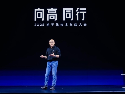 首届地平线技术生态大会开幕，携手生态伙伴“向高同行”共赴智能未来