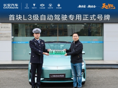 首块L3级自动驾驶专用正式号牌在长安汽车启用，率先落地深蓝汽车
