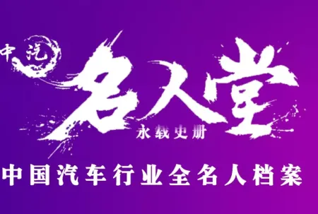 中汽名人堂  |  小米汽车创始人雷军