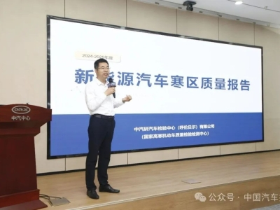 我国首个《新能源汽车寒区质量报告》正式发布