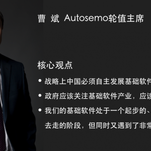 Autosemo轮值主席曹斌：战略上中国必须自主发展基础软件