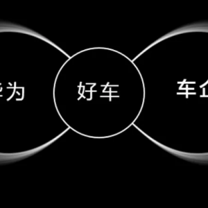 官宣！华为智能汽车BU划归消费者业务