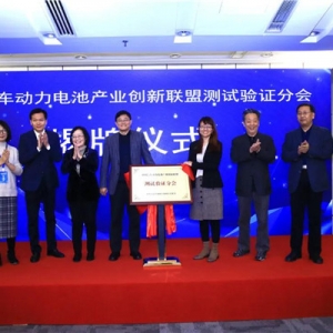 第三方权威检测机构 国家车用动力电池产品质量监督检验中心成立
