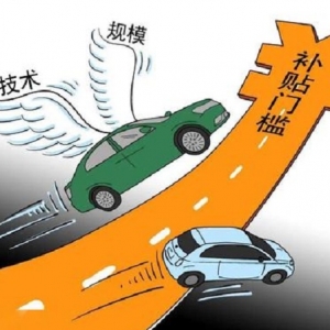 退坡20%！2021年新能源补贴“新政”公布