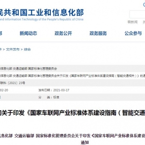 三部委发布车联网产业标准体系建设指南 产业发展再提速