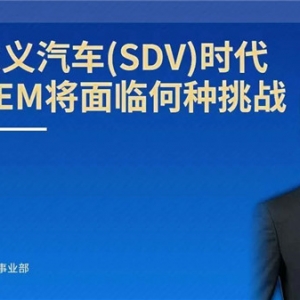 公益讲座第四弹：软件定义汽车时代，传统车企如何“大象转身”？