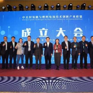 中关村氢能与燃料电池技术创新产业联盟正式成立