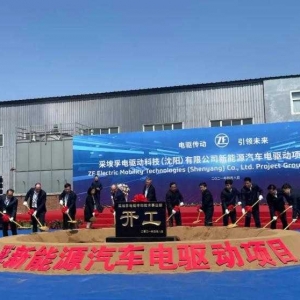 采埃孚电驱动制造项目开工 2023年投产