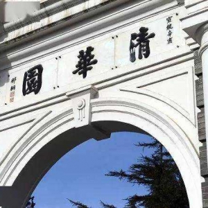 扒一扒「清华系」的自动驾驶大佬们丨清华 110 周年校庆