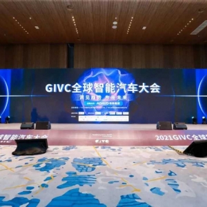 智能化打开汽车价值上升天窗 2021GIVC全球智能汽车大会召开