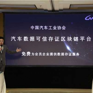 用区块链平台技术服务智能汽车数据管理