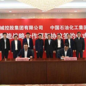 长城控股与中国石化签署框架协议，推进氢燃料电池车示范场景落地