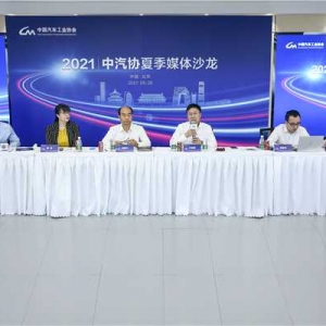 直击行业热点与焦点，共议消痛点疏堵点之道——记2021中汽协夏季媒体沙龙