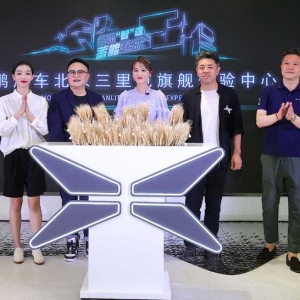 发力品牌升级，小鹏汽车全国首个旗舰体验中心在京开业