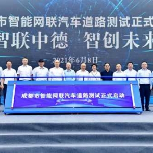 成都市智能网联汽车道路测试正式启动！开始测试评价，支撑牌照发放