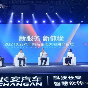 长安汽车科技生态大会用户分论坛召开，四大举措确保新服务平台构建