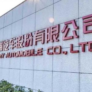 奇瑞汽车或明年IPO上市