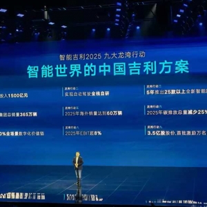 吉利发布“九大龙湾行动”计划，5年研发投入1500亿元