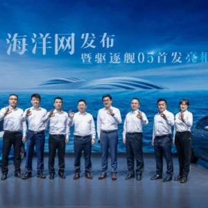 比亚迪海洋网正式发布 首款轿车定名驱逐舰05