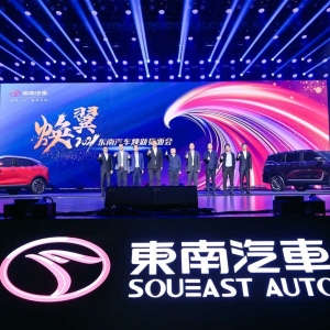 焕新出发，东南汽车发布全新发展战略及产品