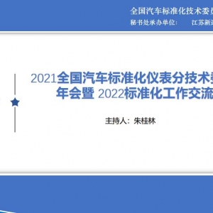 “2021仪表分技术委员会年会暨2022标准化工作交流”召开